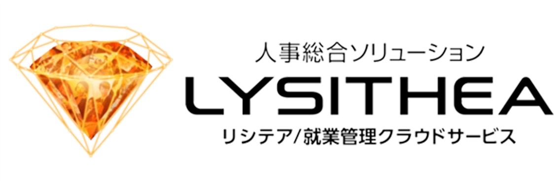 人事総合ソリューション LYSITHEA リシテア/就業管理クラウドサービス