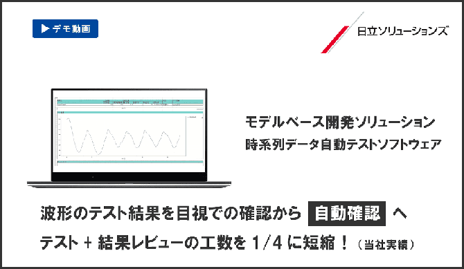 【モデルベース開発】時系列データのテスト自動化で生産性を向上