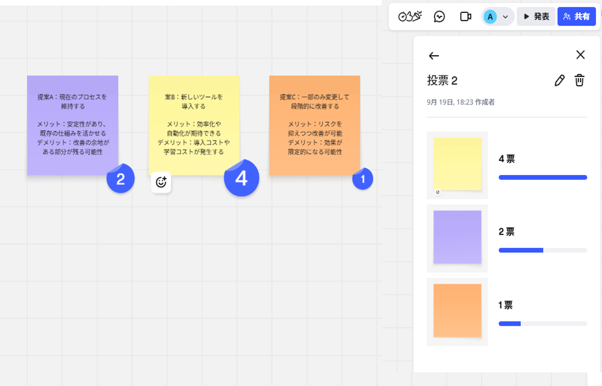投票機能を使った意思決定