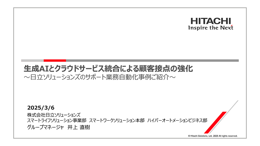 >生成AIとクラウドサービス統合による顧客接点の強化 ～日立ソリューションズのサポート業務自動化事例ご紹介～