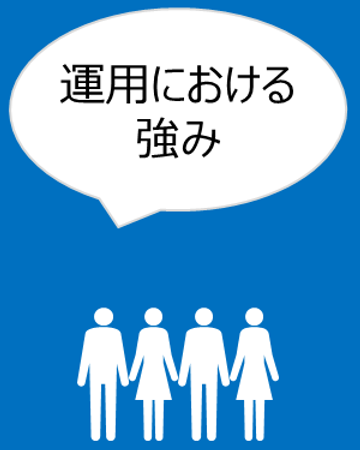 運用における強み