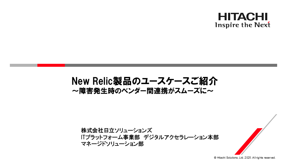 New Relic製品のユースケースご紹介