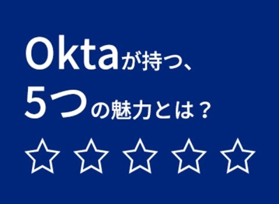 Oktaが持つ5つの魅力とは？