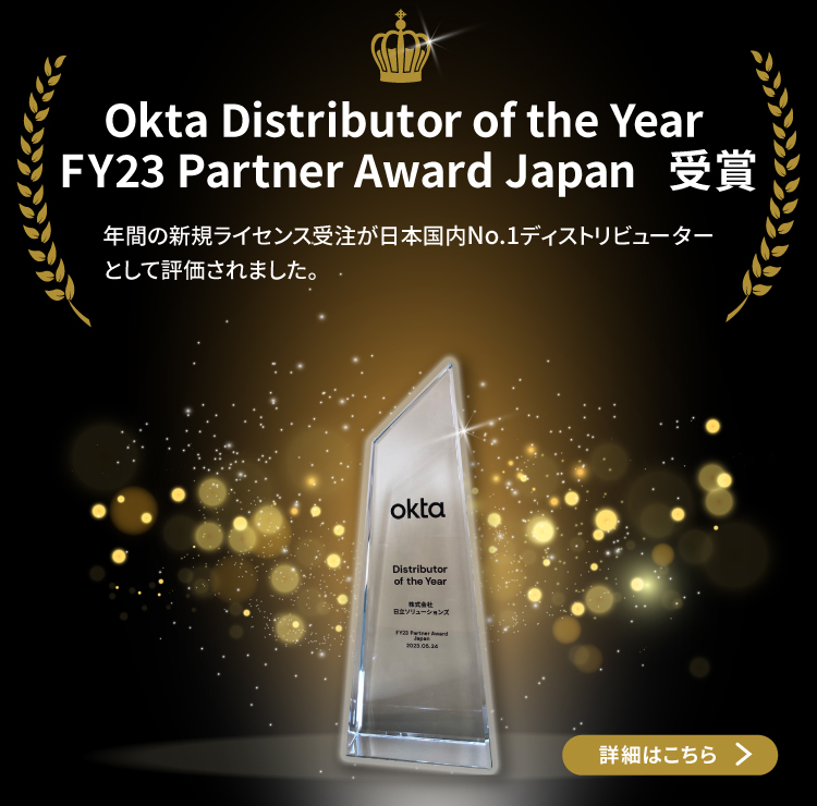Okta Distributor of the Year FY23 Partner Award Japan受賞のイメージ