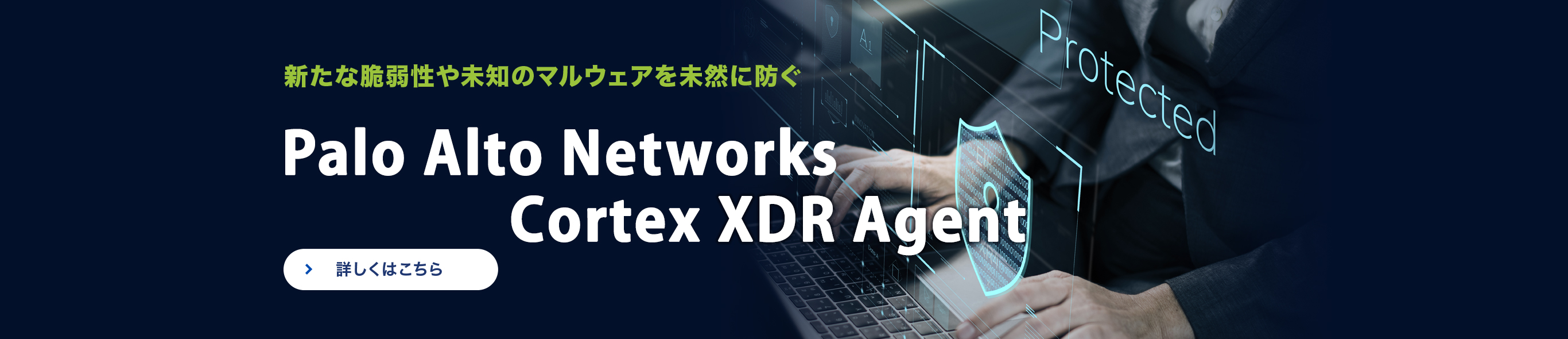 新たな脆弱性や未知のマルウェアを未然に防ぐ Palo Alto Networks Cortex XDR Agent