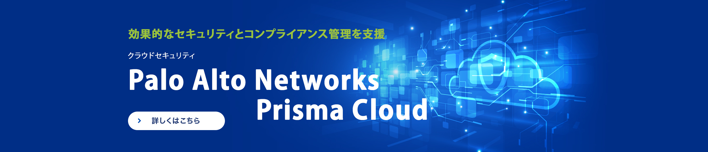 パブリッククラウド向けの効果的なセキュリティとコンプライアンス管理を支援 Palo Alto Networks  Prisma Cloud