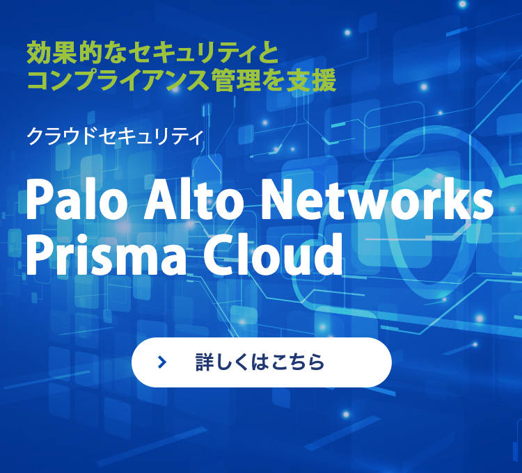 パブリッククラウド向けの効果的なセキュリティとコンプライアンス管理を支援 Palo Alto Networks  Prisma Cloud
