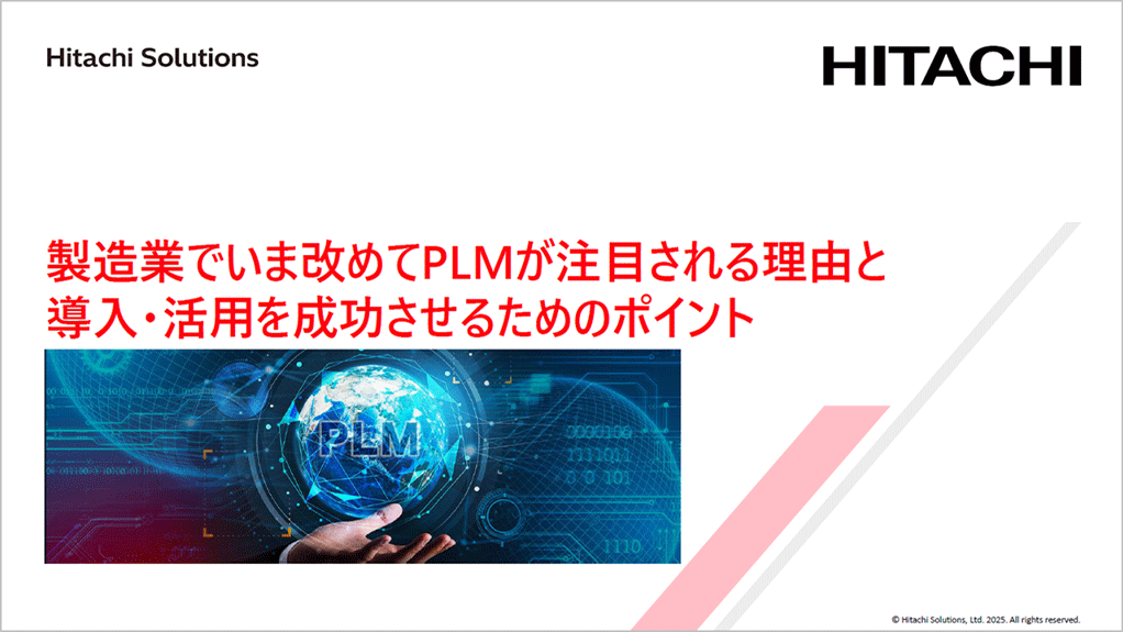 製造業でいま改めてPLMが注目される理由と導入・活用を成功させるためのポイント