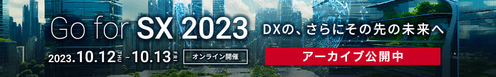 Go for SX 2023 DXの、さらにその先の未来へ