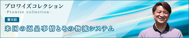 【第9回】米国の返品事情とその物流システム