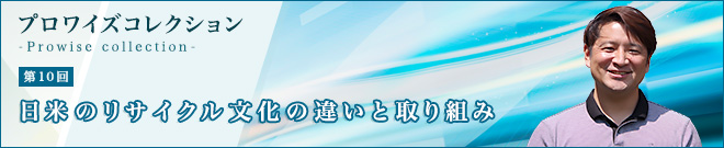 【第10回】日米のリサイクル文化の違いと取り組み