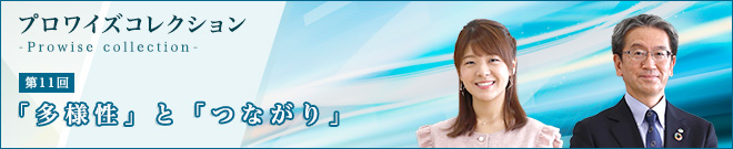 【第11回】「多様性」と「つながり」