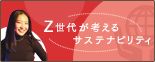 Z世代が考えるサステナビリティ