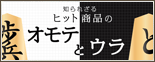知られざるヒット商品のオモテとウラ