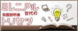 ミレニアル世代のトリセツ