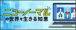 ニューノーマルの世界を生きる知恵