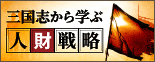 三国志から学ぶ人財戦略