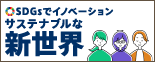 SDGsでイノベーション サステナブルな新世界