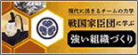 戦国家臣団に学ぶ強い組織づくり
