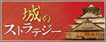 城のストラテジー