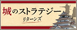 城のストラテジーリターンズ