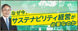 なぜ今、サステナビリティ経営が必要なのか