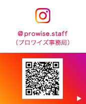 プロワイズ事務局 Instagramアカウントへのご案内