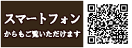 スマートフォンからもご覧いただけます