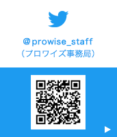 プロワイズ事務局 Twitterアカウントへのご案内