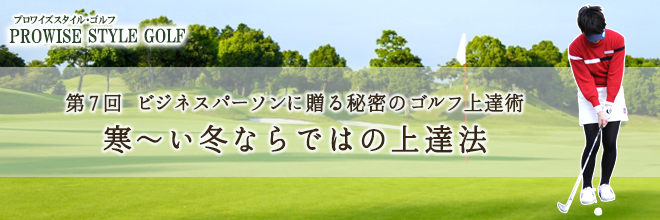 【PROWISE STYLE GOLF】第7回 寒〜い冬ならではの上達法