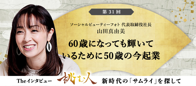 【挑む人】第31回 山田真由美「60歳になっても輝いているために50歳の今起業」