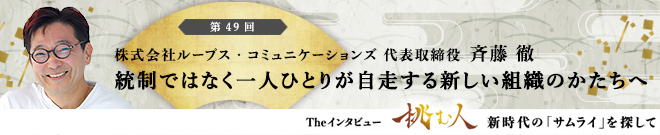 【挑む人】第49回 斉藤徹「統制ではなく一人ひとりが自走する新しい組織のかたちへ」