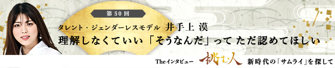 【挑む人】第50回 井手上漠「理解しなくていい「そうなんだ」ってただ認めてほしい」