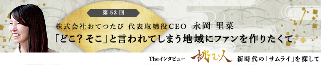【挑む人】第52回 永岡里菜「「どこ? そこ」と言われてしまう地域にファンを作りたくて」