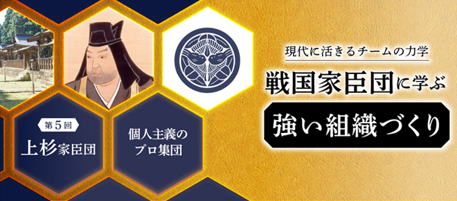 「上杉家臣団」〜個人主義のプロ集団〜【戦国家臣団に学ぶ強い組織づくり 第5回】 PROWISE WEB 日立ソリューションズが提供する
