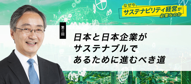 日本と日本企業がサステナブルであるために進むべき道 なぜ今 サステナビリティ経営が必要なのか 第3回 Prowise Web 日立ソリューションズが提供するビジネスに役立つコンテンツ満載の上質な情報空間