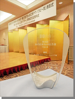 2015日本BtoB広告賞PR誌の部　銅賞受賞