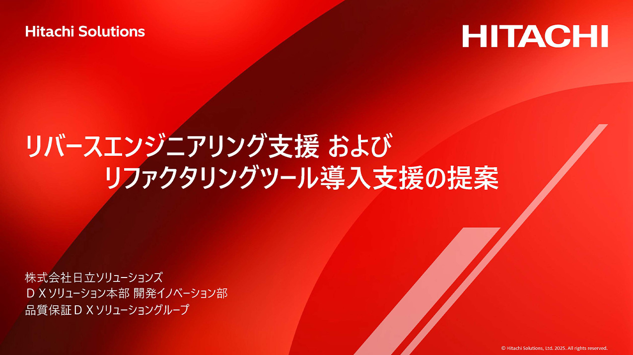 リバースエンジニアリング支援およびリファクタリングツール導入支援