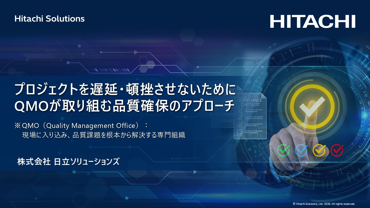 プロジェクトを遅延・頓挫させないためにQMOが取り組む品質確保のアプローチ