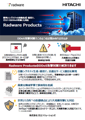 Radware Products リーフレット