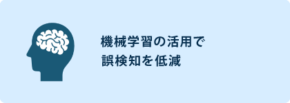 機械学習の活用で誤検知を提言