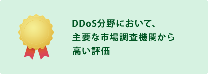 DDos分野において、主要な調査機関から高い評価