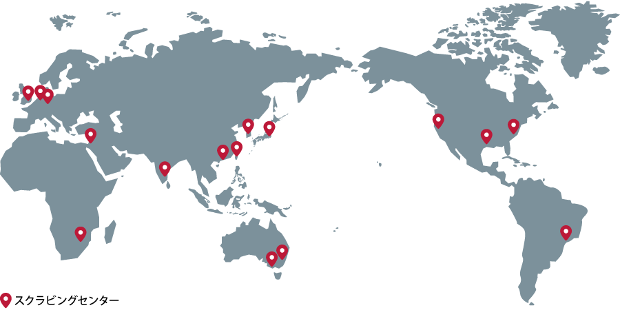 世界に展開するスクラビングセンター（防御拠点）