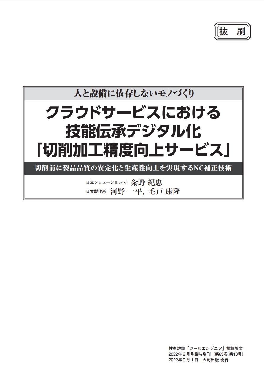 クラウドサービスにおける技術伝承デジタル化「切削加工最適化サービス」