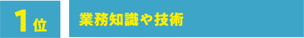1位:業務知識や技術