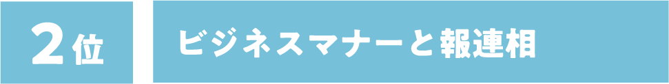 2位:ビジネスマナーと報連相