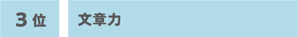 3位:文章力