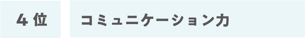 4位:コミュニケーション力