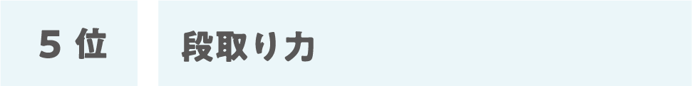 5位:段取り力