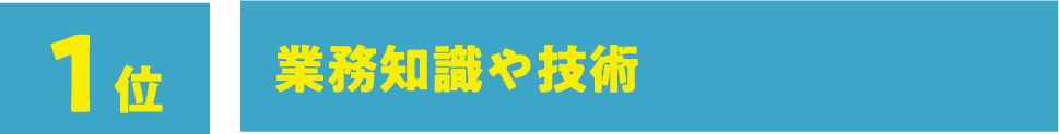 1位:業務知識や技術